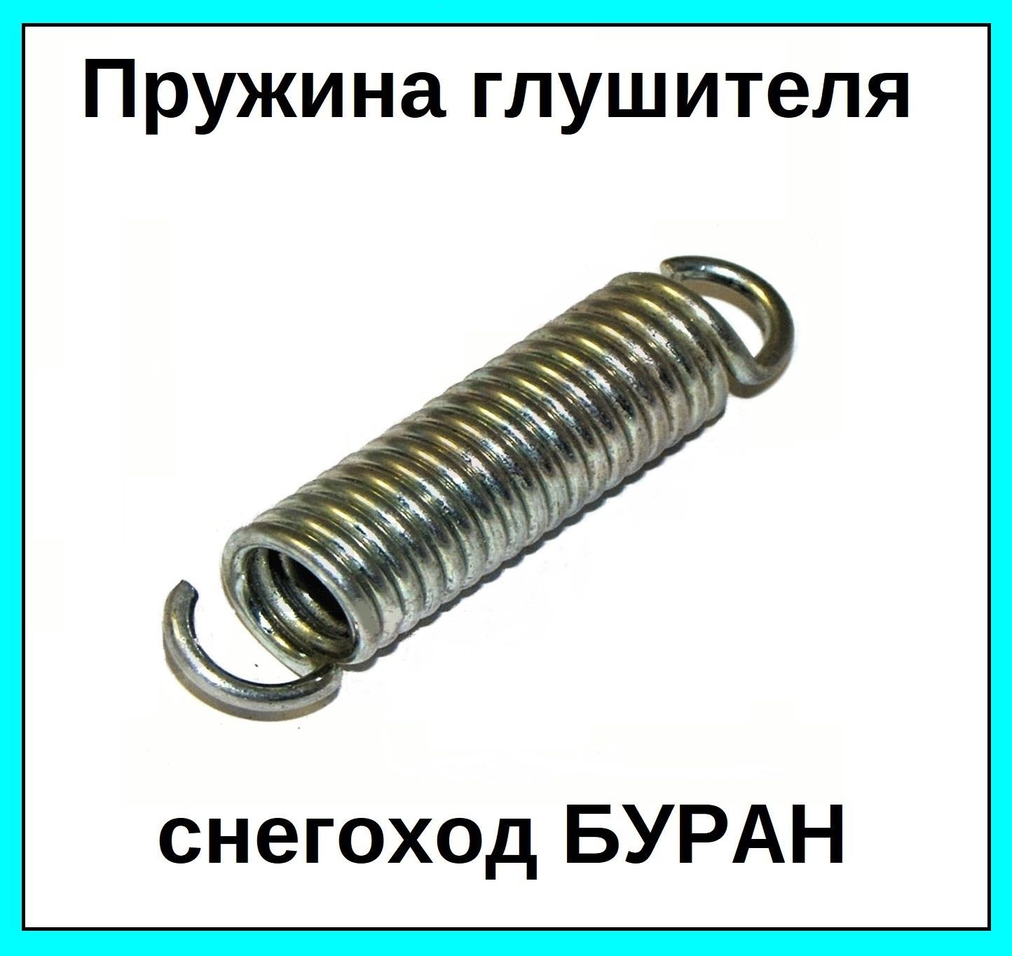 Пружина глушителя Буран